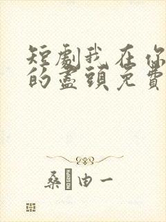 短剧我在你人生的尽头免费观看