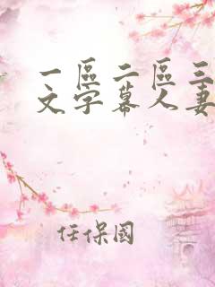 一区二区三区中文字幕人妻