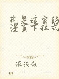 我是这家的孩子漫画下拉式免费看