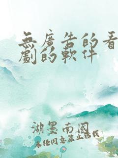 无广告的看电视剧的软件