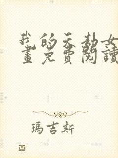 我的天劫女友漫画免费阅读下拉式