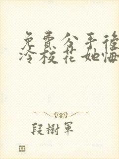 免费分手后 高冷校花她悔不当初短剧