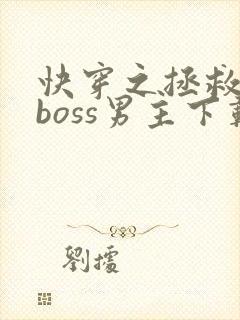 快穿之拯救黑化boss男主下载全文