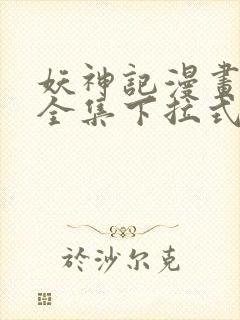 妖神记漫画免费全集下拉式六漫画