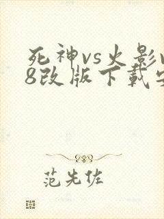 死神vs火影v8改版下载安装