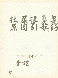 拉尿很臭是什么原因引起的男性