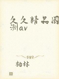 久久精品国产亚洲av