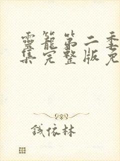 灵笼第二季10集完整版免费