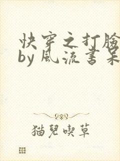 快穿之打脸狂魔by 风流书呆
