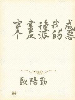 穿书后我成了三个反派的恶毒后娘完结