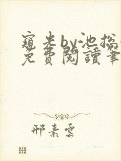 窥光by池总渣免费阅读笔趣阁