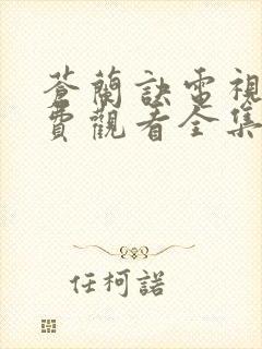 苍兰诀电视剧免费观看全集31集