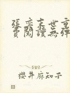 张奕末世重生免费阅读无弹窗全文