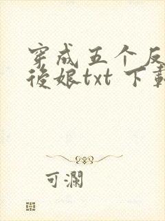 穿成五个反派的后娘txt 下载