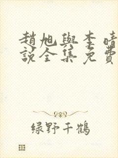 赵旭与李晴晴小说全集免费阅读最新章节