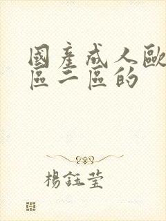 国产成人欧美一区二区的