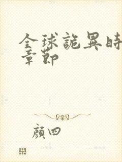 全球诡异时代新章节