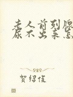 老人前列腺增生尿不出来怎么治疗