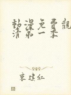 动漫免费观看高清第一季