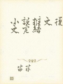 小说推文复仇爽文完结