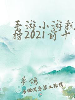 手游小游戏排行榜2021前十名