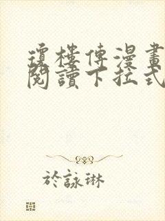 琼楼传漫画免费阅读下拉式六漫画