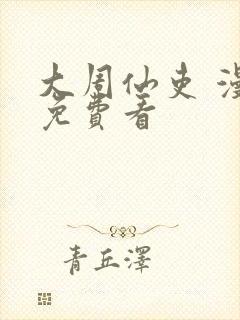 大周仙吏 漫画免费看