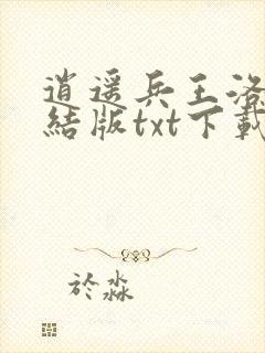 逍遥兵王洛天完结版txt下载