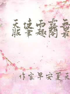 天使雨露无删减版笔趣阁最新章节更