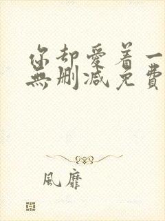 你却爱着一个他无删减免费阅读