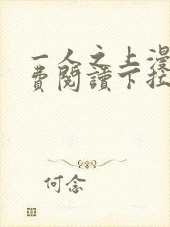 一人之上漫画免费阅读下拉式六漫画