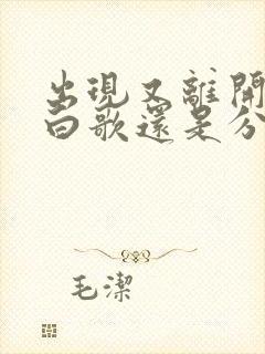 出现又离开是表白歌还是分手歌