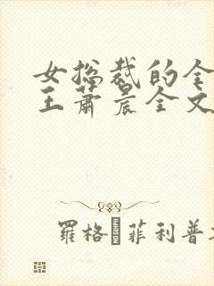 女总裁的全能兵王萧晨全文阅读免费