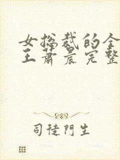 女总裁的全能兵王萧晨完整