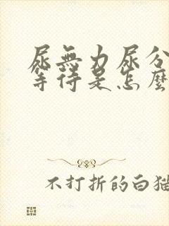 尿无力尿分叉尿等待是怎么回事