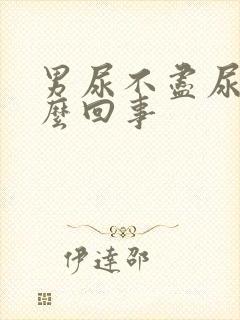 男尿不尽尿频怎么回事