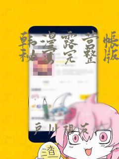 韩漫露营帐篷的秘密完整版：结局+番外