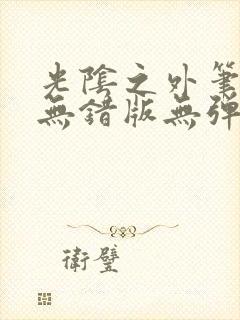 光阴之外笔趣阁无错版无弹窗