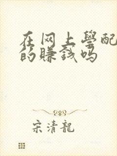 在网上学配音真的赚钱吗