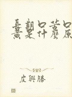 长期口苦口干尿黄是什么原因