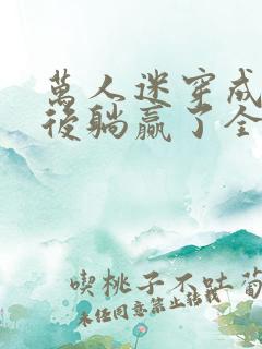 万人迷穿成炮灰后躺赢了全文阅读