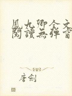 凤九卿全文免费阅读无弹窗