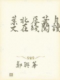 叶北辰萧月宁全文在线阅读