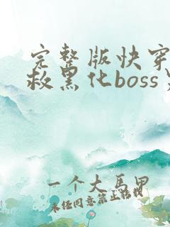 完整版快穿之拯救黑化boss男主
