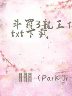 斗罗3龙王传说txt下载