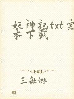 妖神记txt完本下载