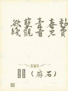 欲孽青春动漫在线观看免费播放全集