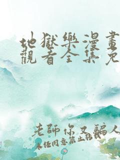 地狱乐漫画在线观看全集免费观看