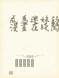 成为迷妹的秘密漫画在线阅读免费