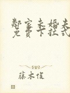 邻家未婚夫漫画免费下拉式奇妙漫画